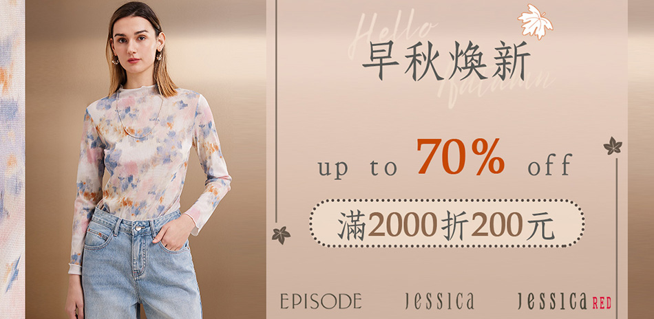 JESSICA 早秋換新．滿2000折200