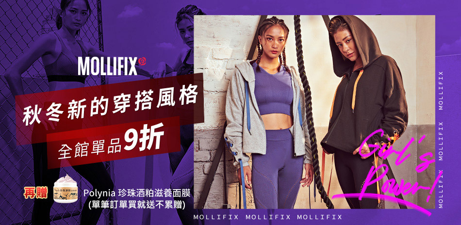 Mollifix_秋冬新品單品9折再送面膜