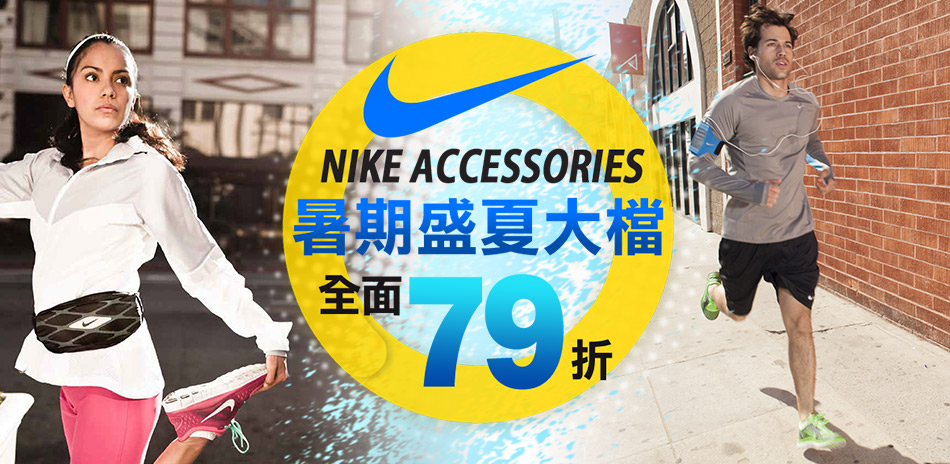 NIKE 配件全面79折