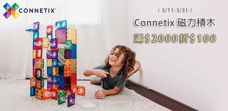 Connetix滿$2000折$100