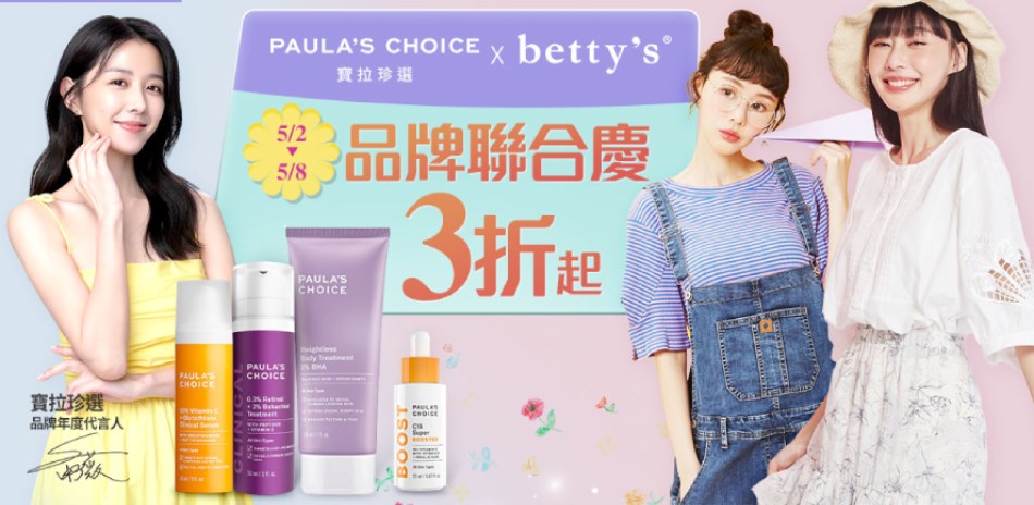 寶拉珍選xBetty's 聯合品牌週