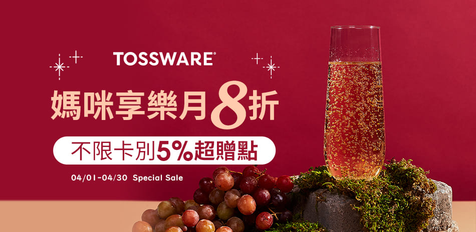 Tossware媽咪享樂月 買就送5%超贈點