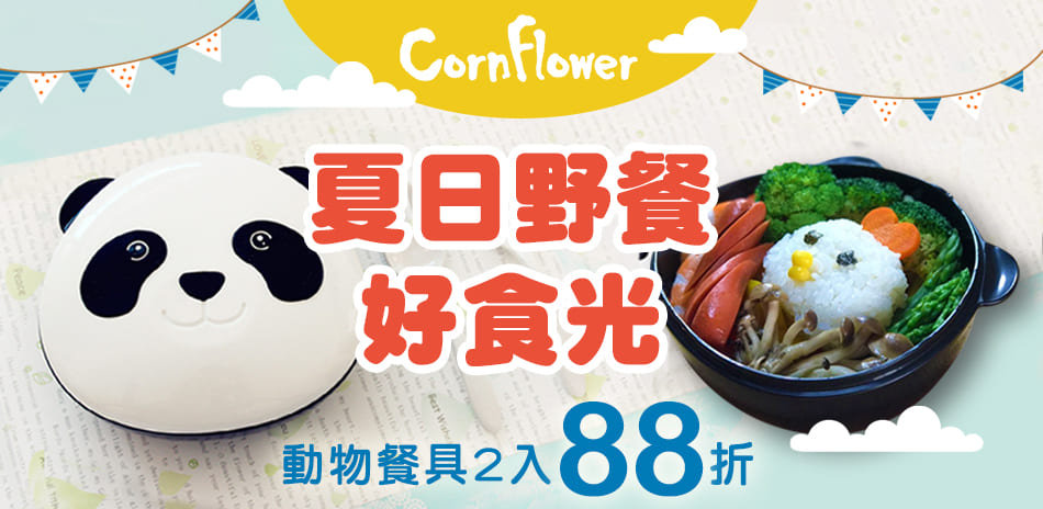 Cornflower年中慶  全館滿2件88折