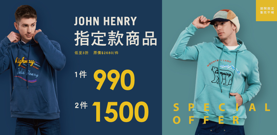 JOHN HENRY指定商品任兩件1500