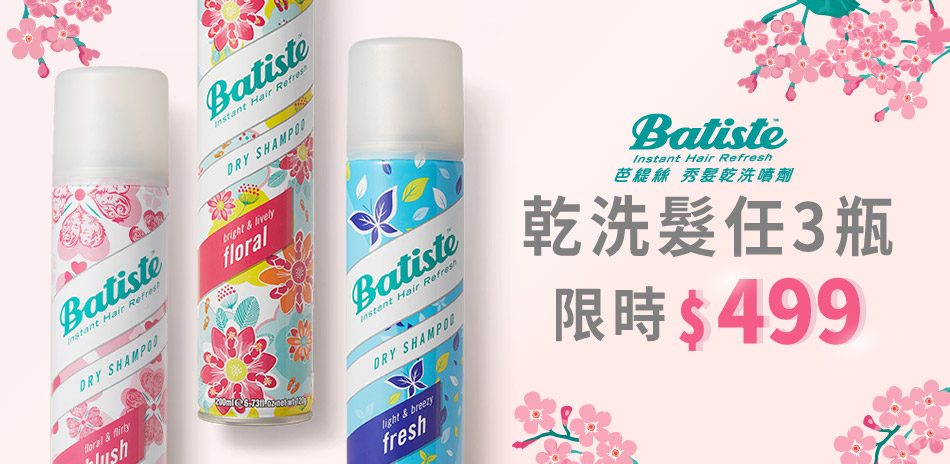 Batiste秀髮乾洗噴劑 任選3入499