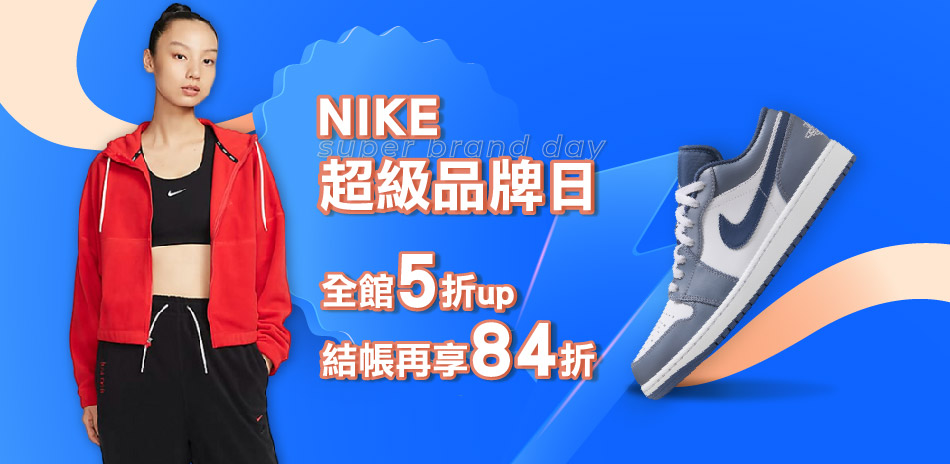 NIKE 超級品牌日 全館5折起