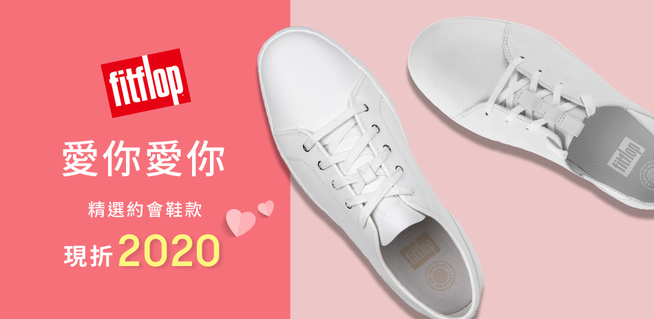 愛你愛你，約會鞋款現折2020 FitFlop