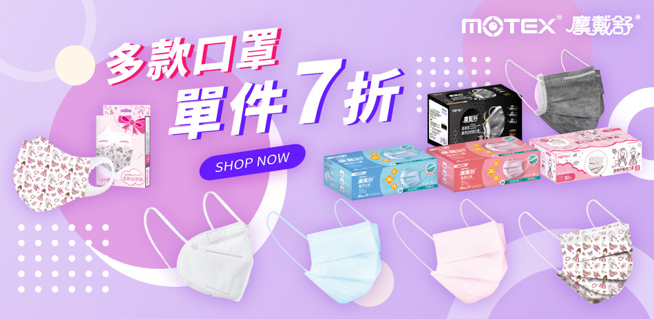 【MOTEX摩戴舒】指定商品單件7折