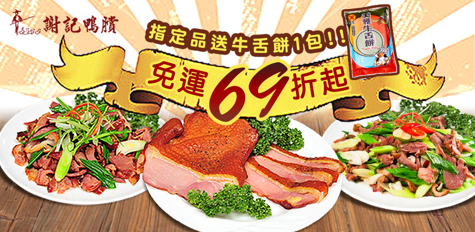 謝記鴨賞69折起！指定品送牛舌餅！