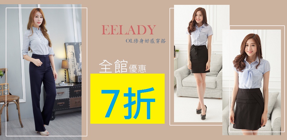 EELADY全館優惠7折