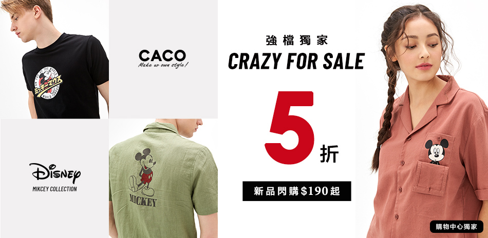 CACO強檔獨家5折↘新品閃購$190起