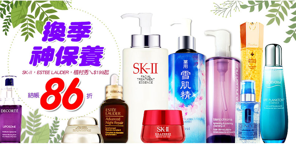 SK-II,特潤,植村秀,高絲↘$199起