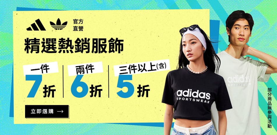 adidas 服飾 1件7折 2件6折 3件5折