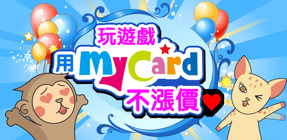 MyCard不漲價 兩件95折