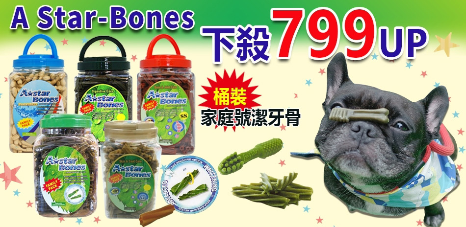 799起！AstarBones桶裝潔牙骨系列