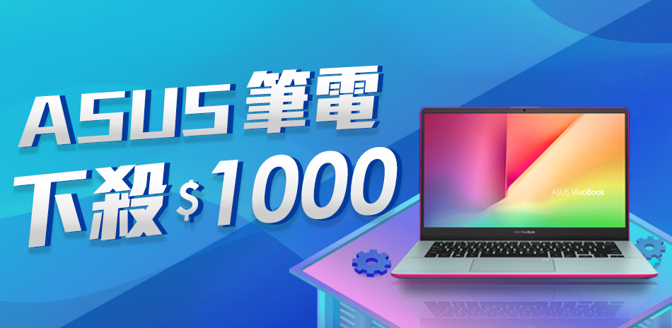 ASUS NB筆電↘1000