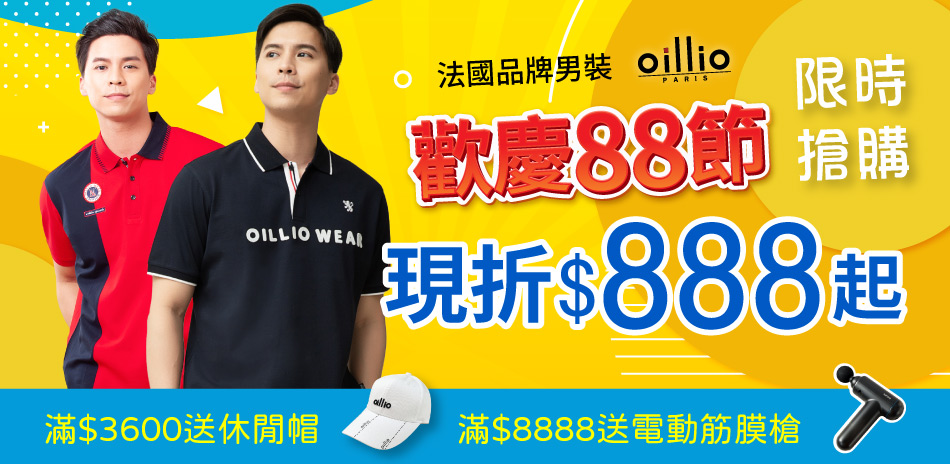 oillio法國品牌男裝 限時搶購現折888