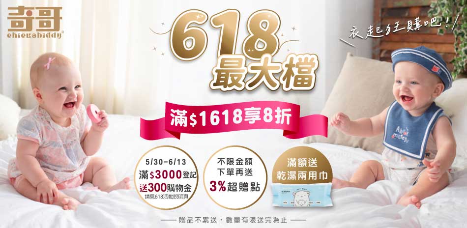 奇哥專櫃，618最大檔，童裝滿$1618享8折