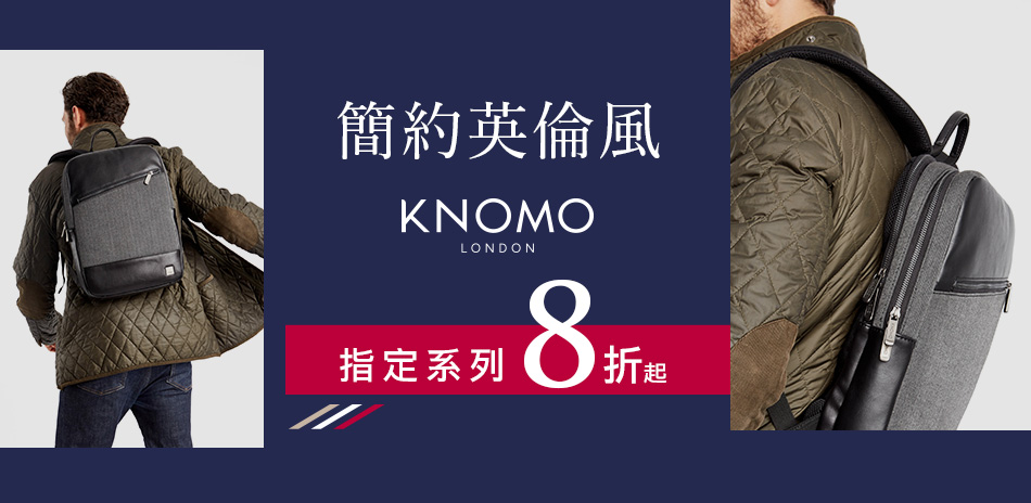 KNOMO電腦包 新年全館8折起！