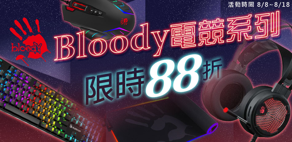 bloody 電競88折