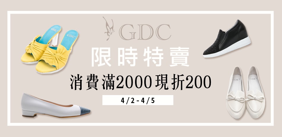 GDC 連假限時特賣滿2000再折200