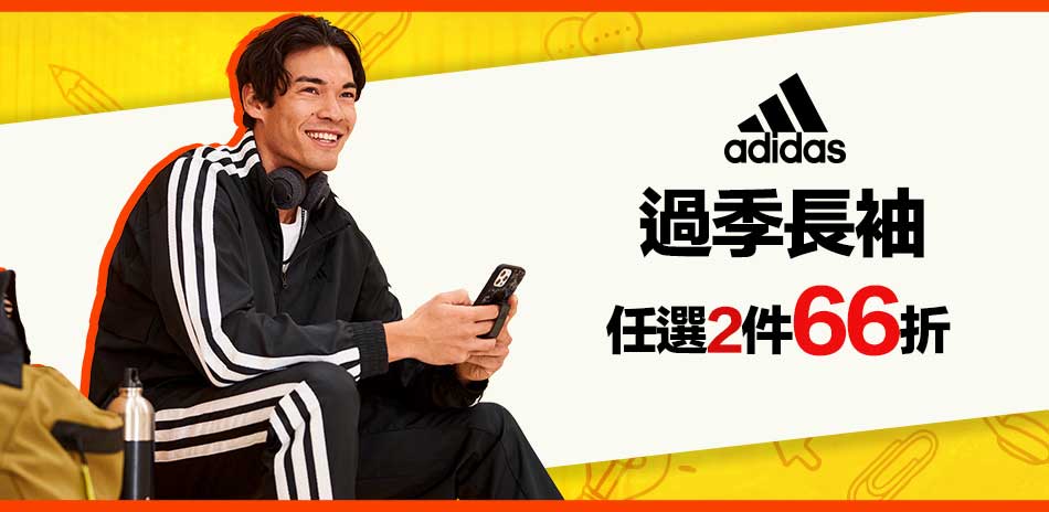 adidas 出清優惠2件66折