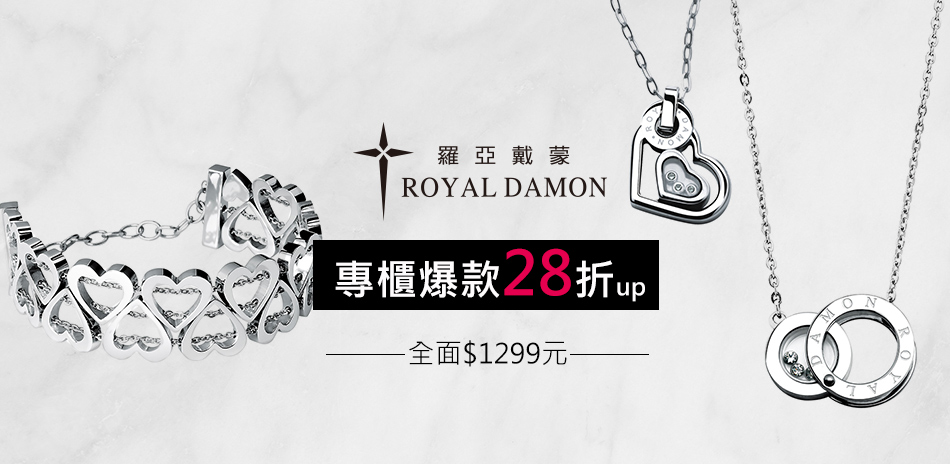 Royal Damon羅亞戴蒙 全面1299元