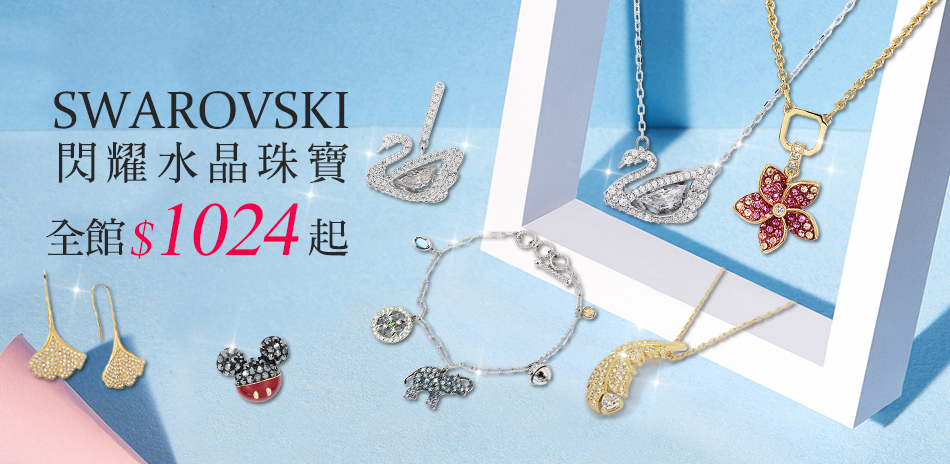 SWAROVSKI全館$1024起