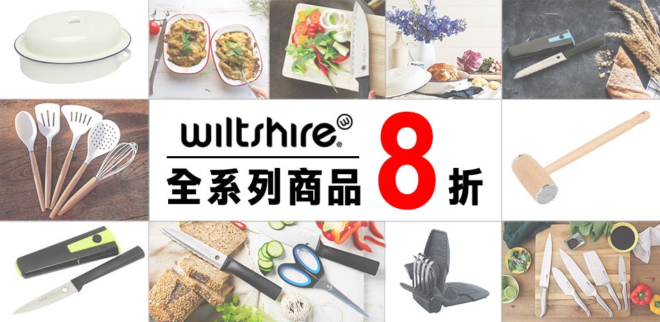 Wiltshire料理用具 全系列商品8折(已折