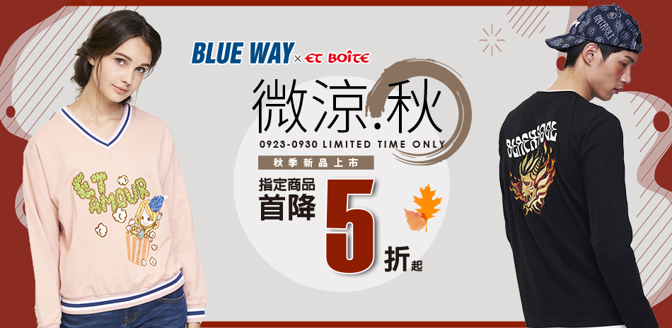 BLUE WAY 新品上市~指定商品首降5折起