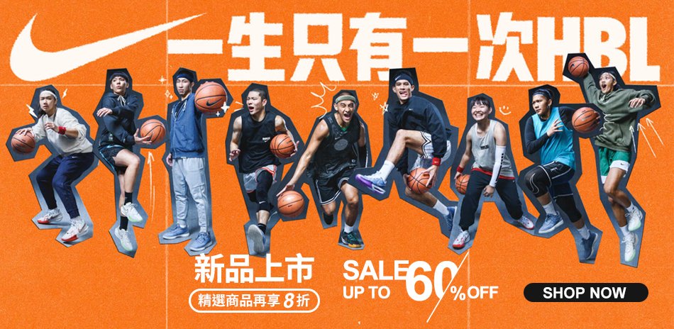 NIKE 新品上市 4折起 精選商品 再享8折