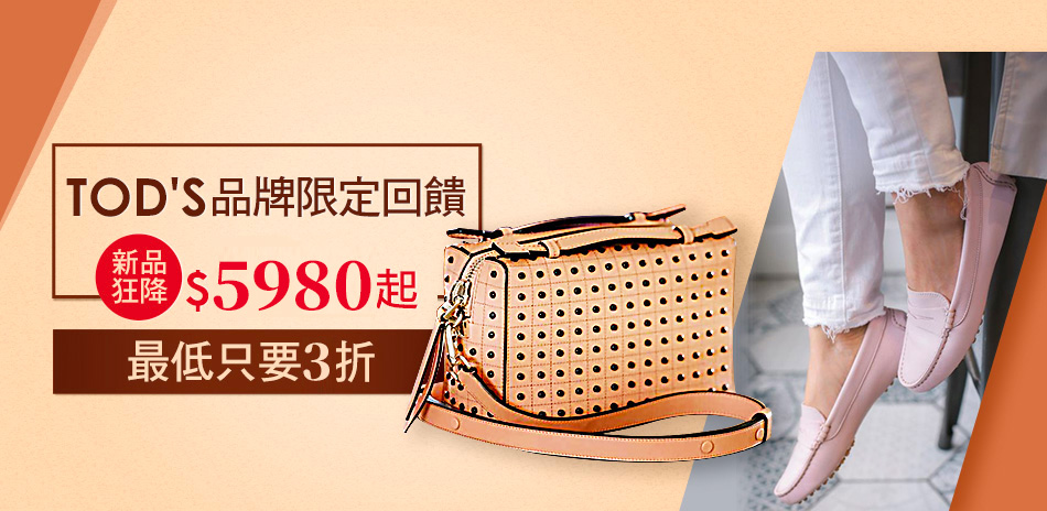 TOD'S全品牌限定回饋 新品狂降$5980起