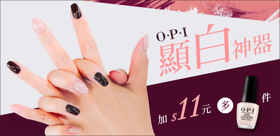 OPI 顯白神器★一般指彩+11元多1件