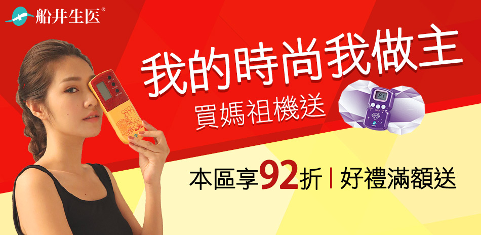 我的時尚我作主！船井生醫痠痛按摩機器人92折專區