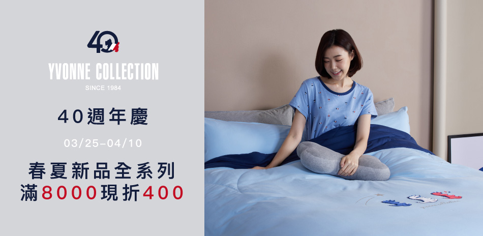 40週年慶 春夏新品全系列 滿8000現折400