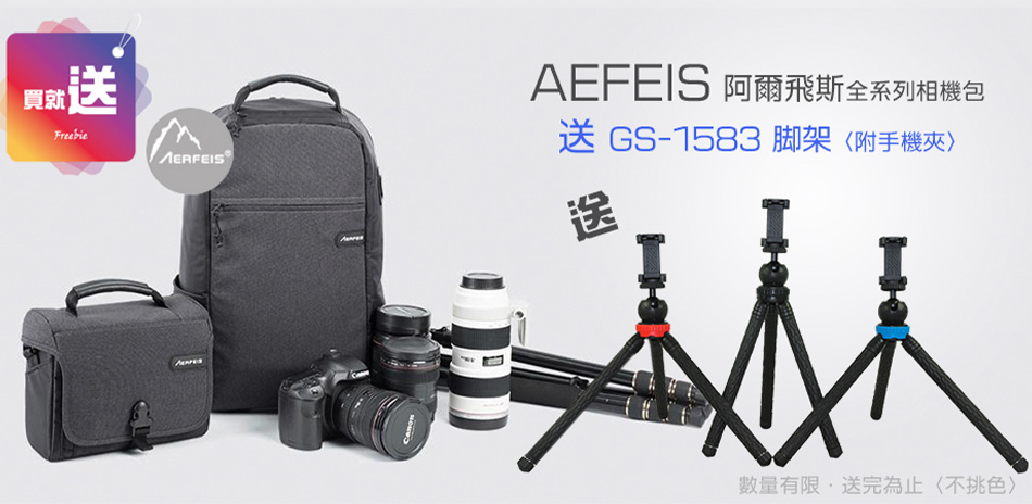 AERFEIS阿爾飛斯相機包買就送腳架