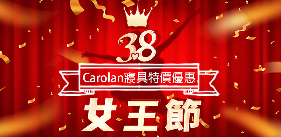 38女王節，Carolan寢具特價優惠