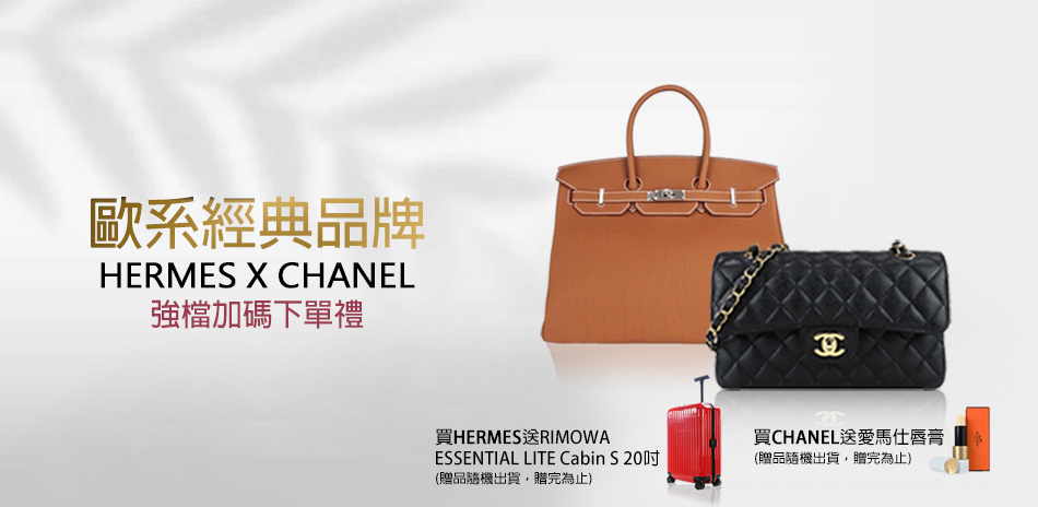 Chanel/Hermes包包、配飾結帳88折