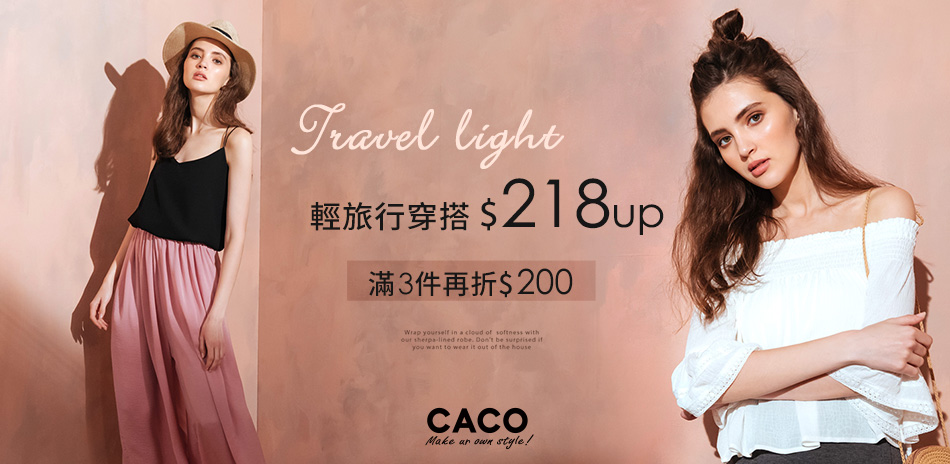 CACO旅行穿搭$218起滿3件再折$200