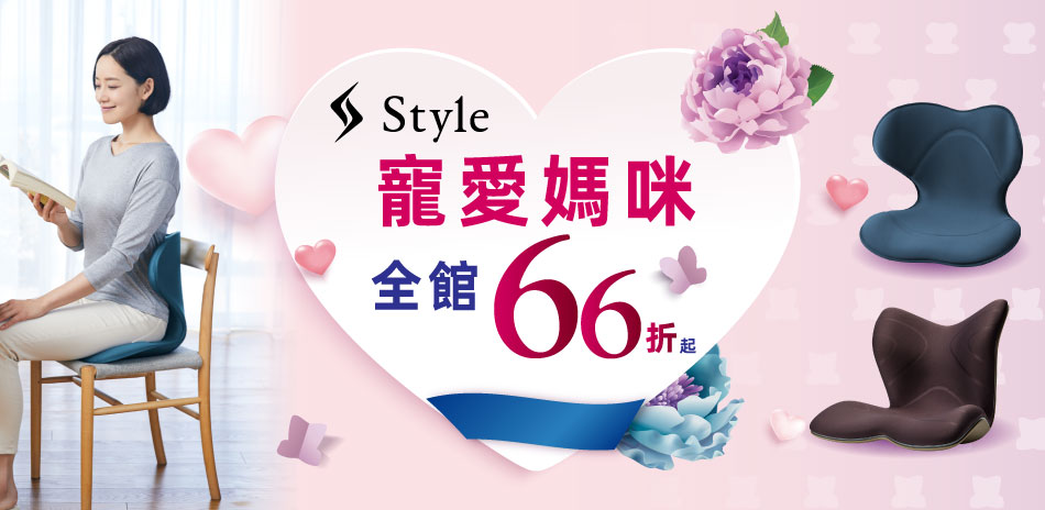 Style滿5000送心情真舒毯