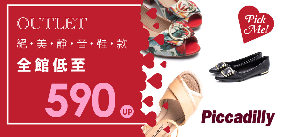 Piccadilly Outlet 下殺25折起