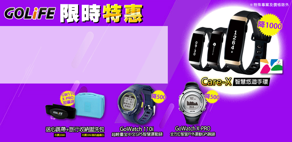 GOLiFE GoWatch 狂降500再送好禮