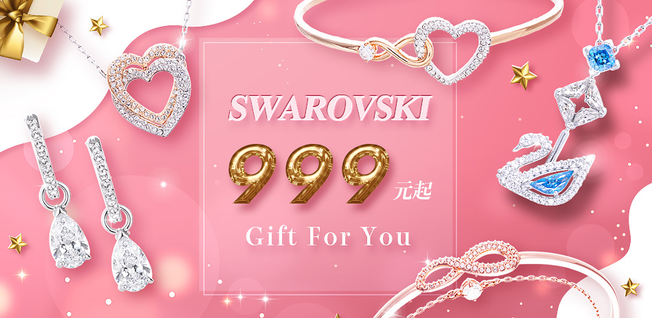 SWAROVSKI送禮首選推薦66折起