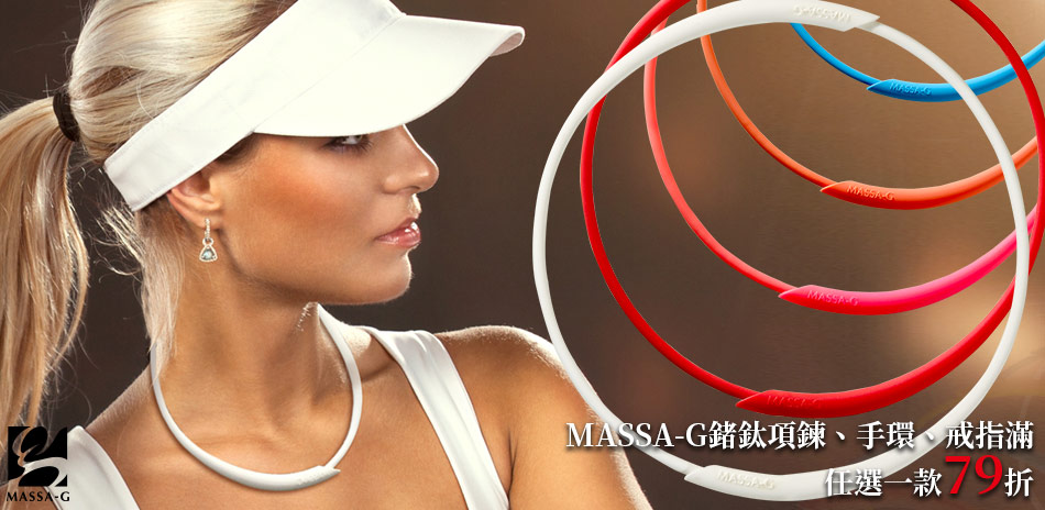 MASSA-G精選鍺鈦項鍊手環79折