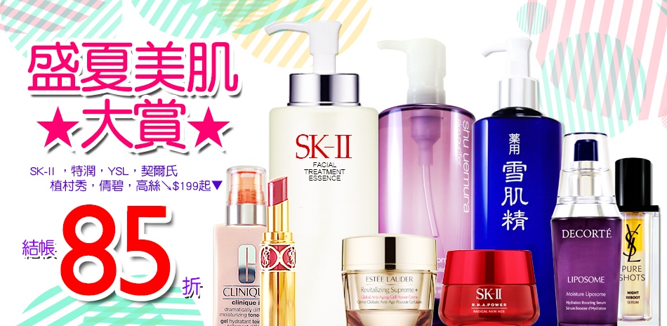 SK-II,特潤,蘭蔻,植村秀▼結帳85折