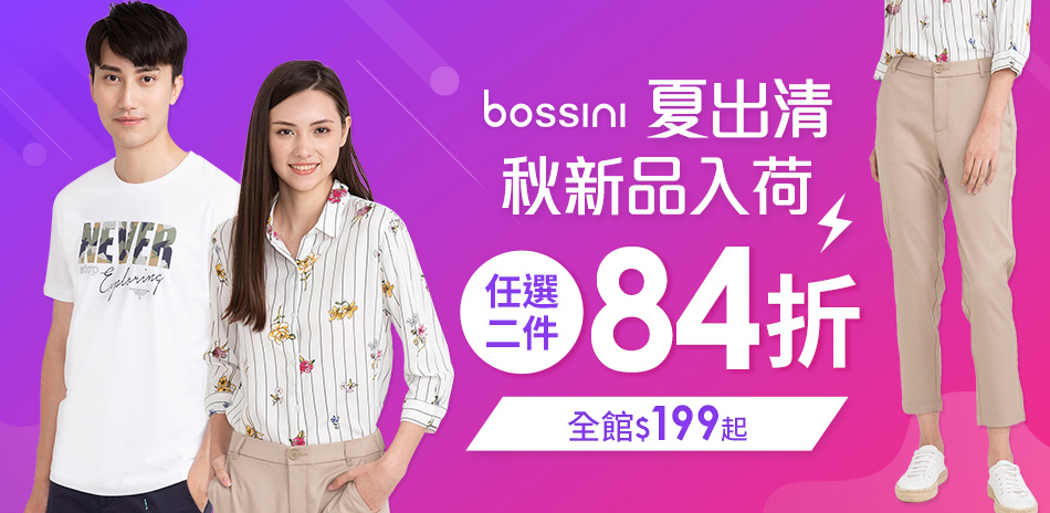 bossini精選商品199起! 任兩件再84折