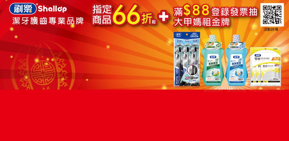 刷樂 指定口腔用品66折起(售價已折)