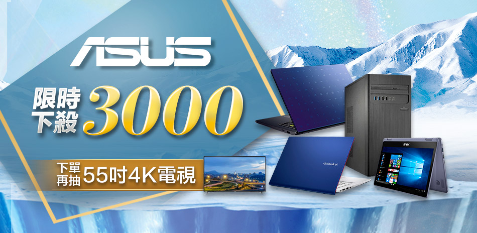 ASUS NB筆電↘3000