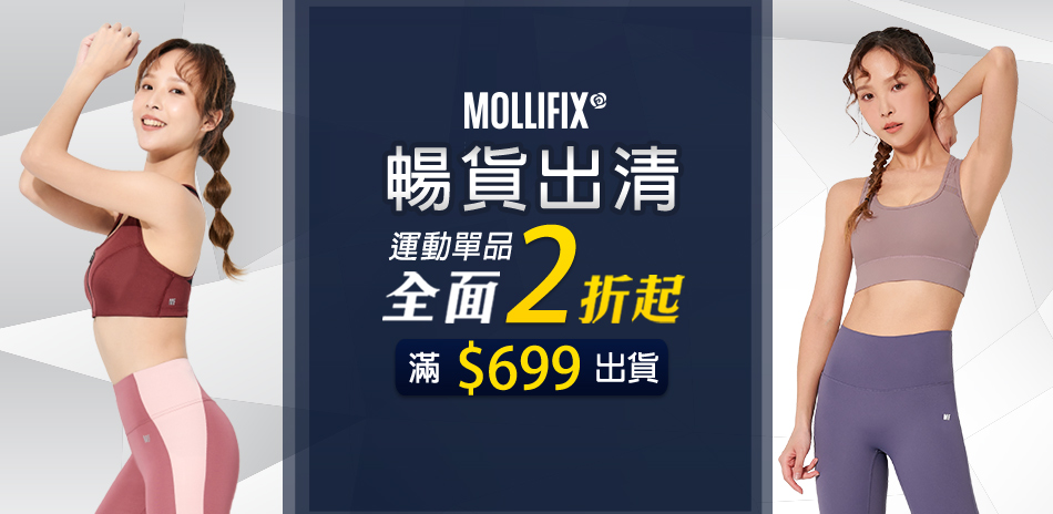 Mollifix_暢貨出清2折起_滿699出貨