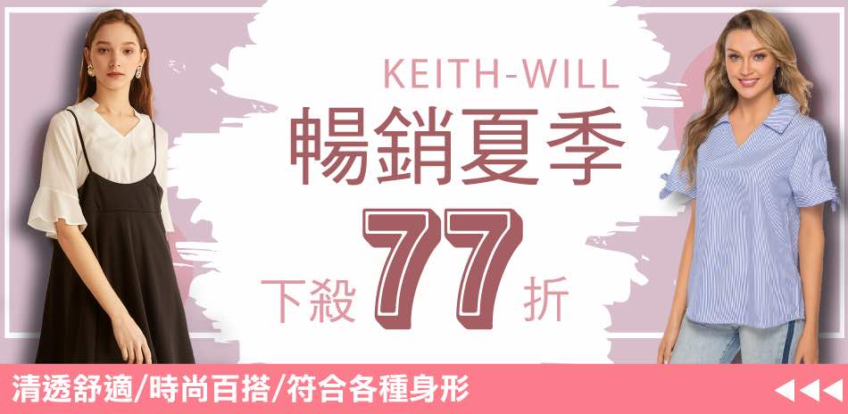 KEITH-WILL 暢銷夏季下殺77折